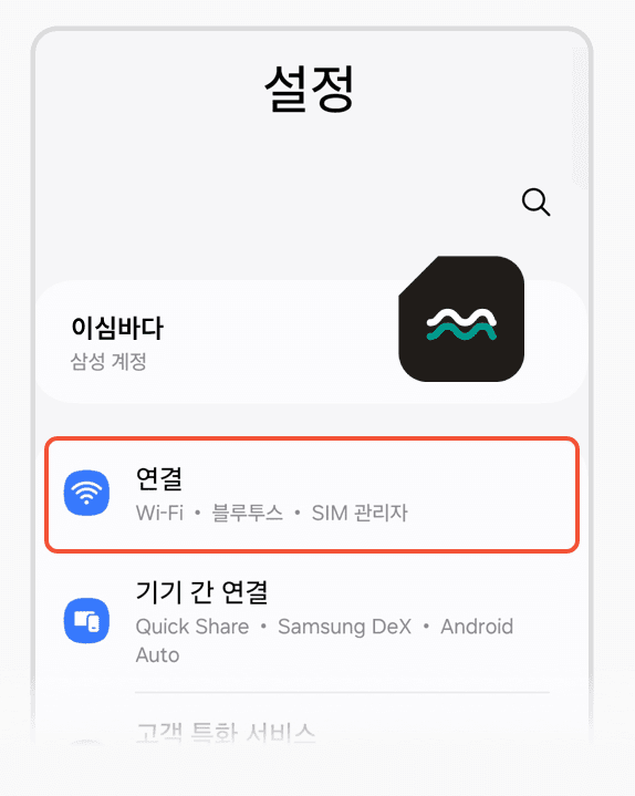 설정에서 연결 메뉴 선택
