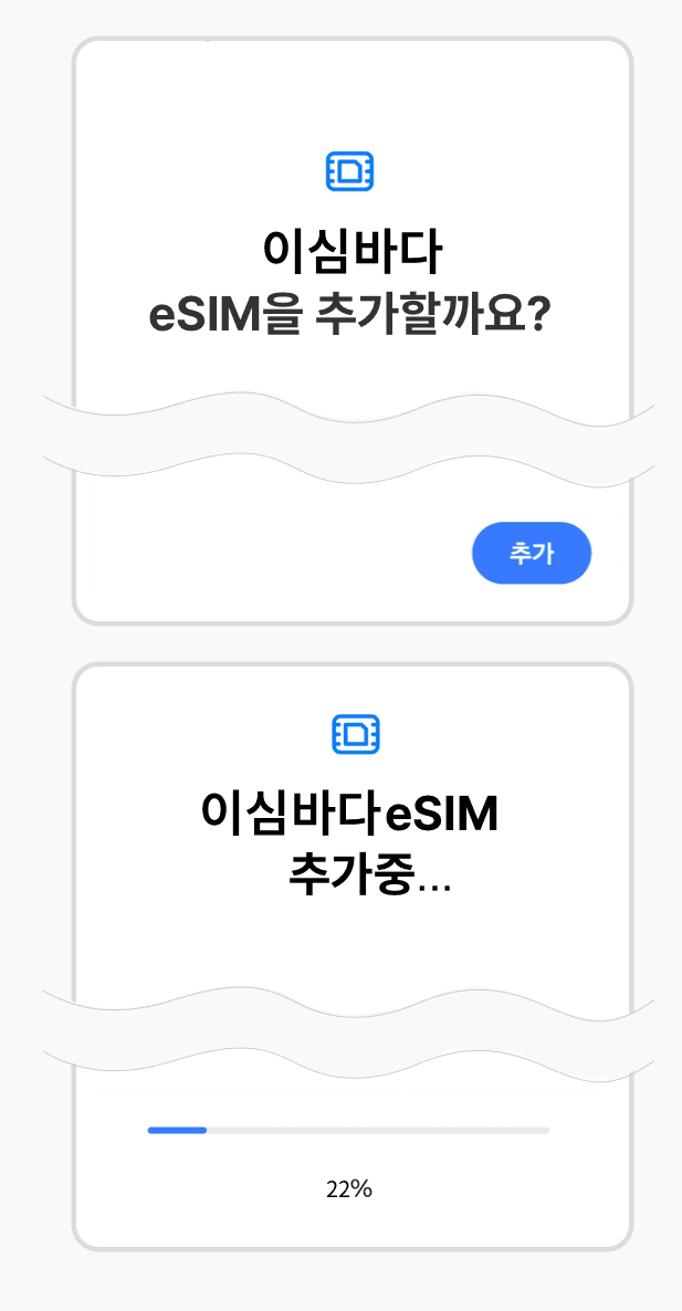 여행 eSIM 추가 확인 화면