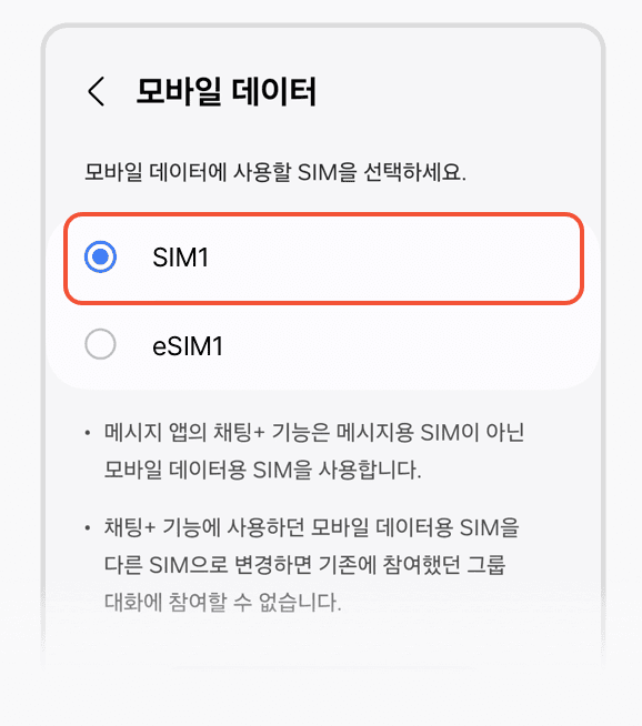 모바일 데이터 회선 SIM1 선택
